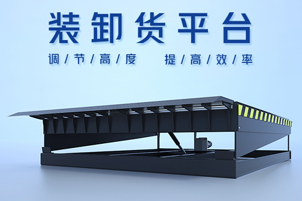 仓库卸货平台